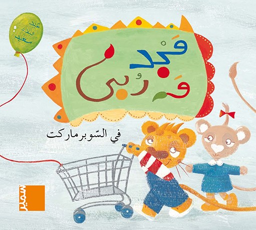 Majd et Rouba au supermarche (Arabe)