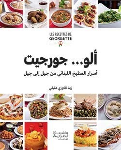 Les recettes de Georgette : Le meilleur de la cuisine libanaise... De mère en fille (En Arabe)