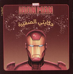 Iron Man ÍßÇíÊí ÇáÕÛíÑÉ: ÇáãÛÇãÑÉ 1