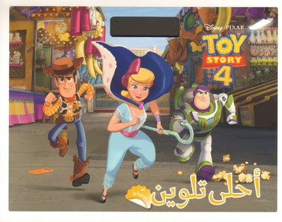 Toy Story 4 - ÃÍáì Êáæíä