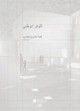 LOUVRE ABU DHABI. HISTOIRE D#UN PROJET D'ARCHITECTURE (ARABE)