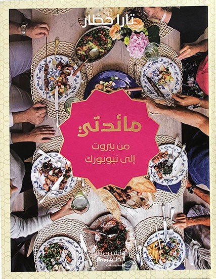 My table from Beirut to New York (Arabic) / mayidatay min bayrut 'iilaa niuyurk